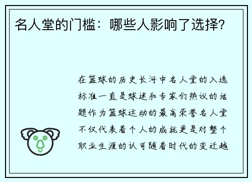 名人堂的门槛：哪些人影响了选择？