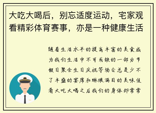 大吃大喝后，别忘适度运动，宅家观看精彩体育赛事，亦是一种健康生活方式